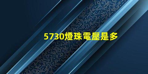 5730燈珠電壓是多少安 5730燈珠和2835燈珠哪種好